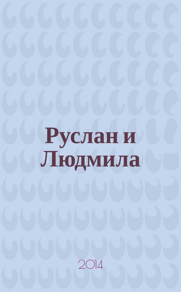 Руслан и Людмила; Сказки / Александр Пушкин