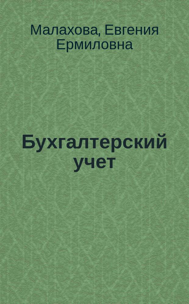 Бухгалтерский учет : учебное пособие
