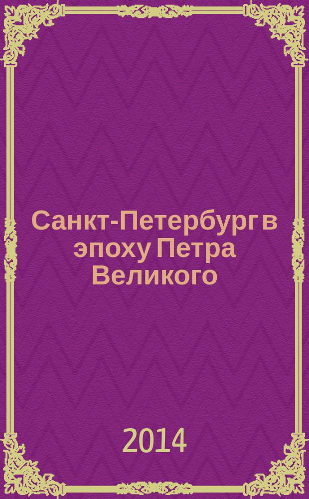 Санкт-Петербург в эпоху Петра Великого : градостроительное развитие новой столицы России и стилевые особенности петровского барокко [в 2 т.]. Ч. 1