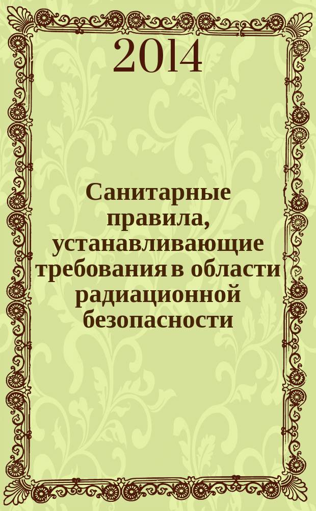 Санитарные правила, устанавливающие требования в области радиационной безопасности