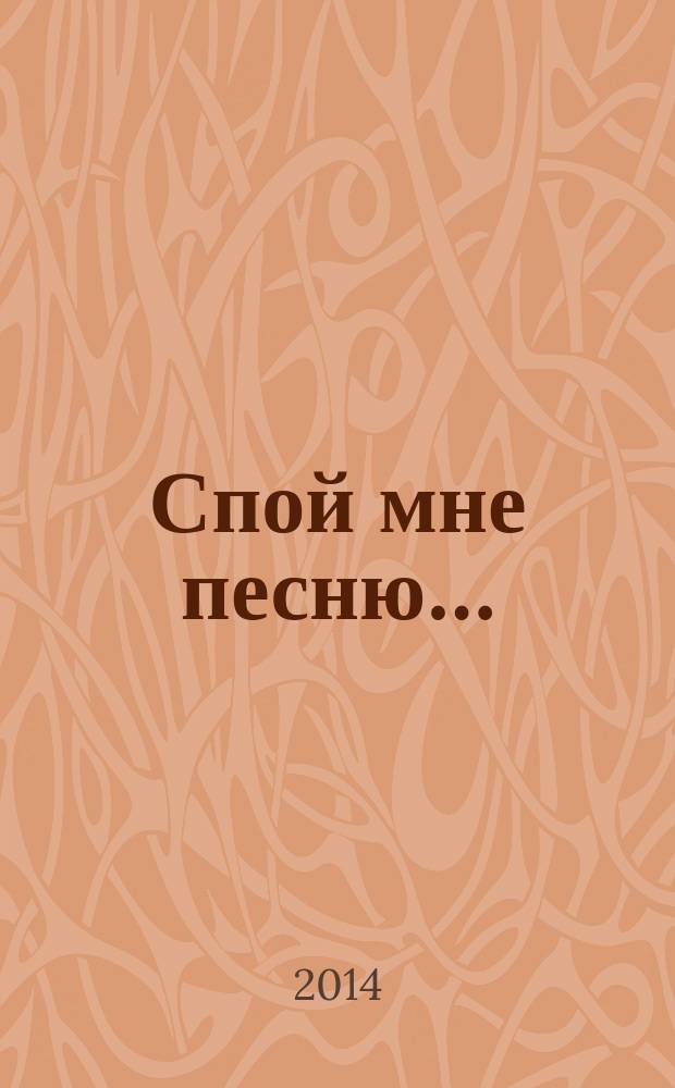 Спой мне песню… : сборник стихотворений