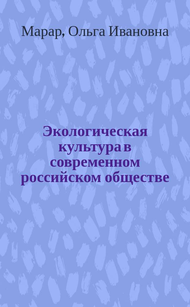 Экологическая культура в современном российском обществе : автореферат диссертации на соискание ученой степени д.социол.н. : специальность 22.00.06 <социология культуры>