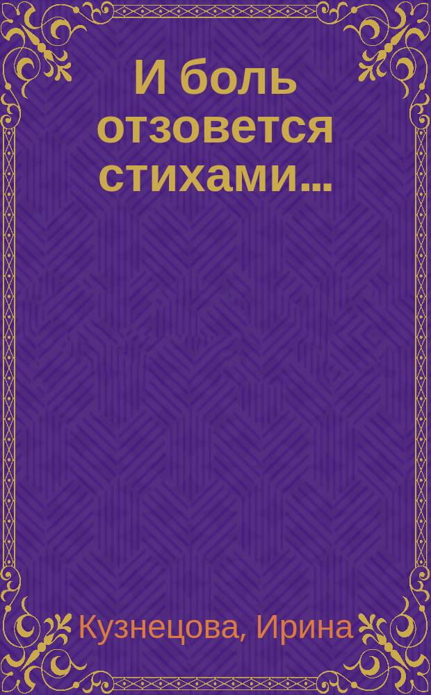 …И боль отзовется стихами… : (поэтический диалог)