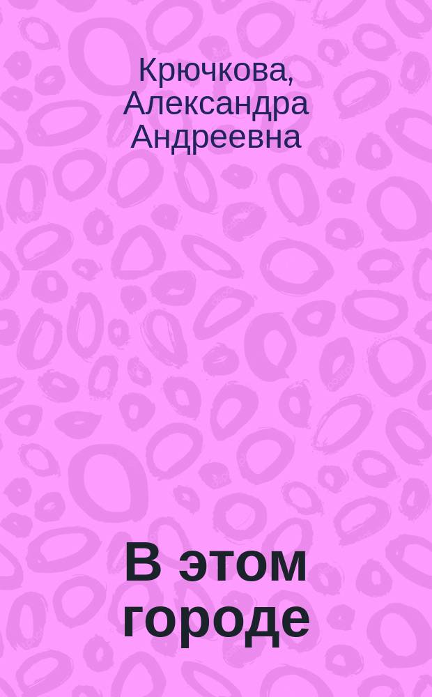 В этом городе : стихи