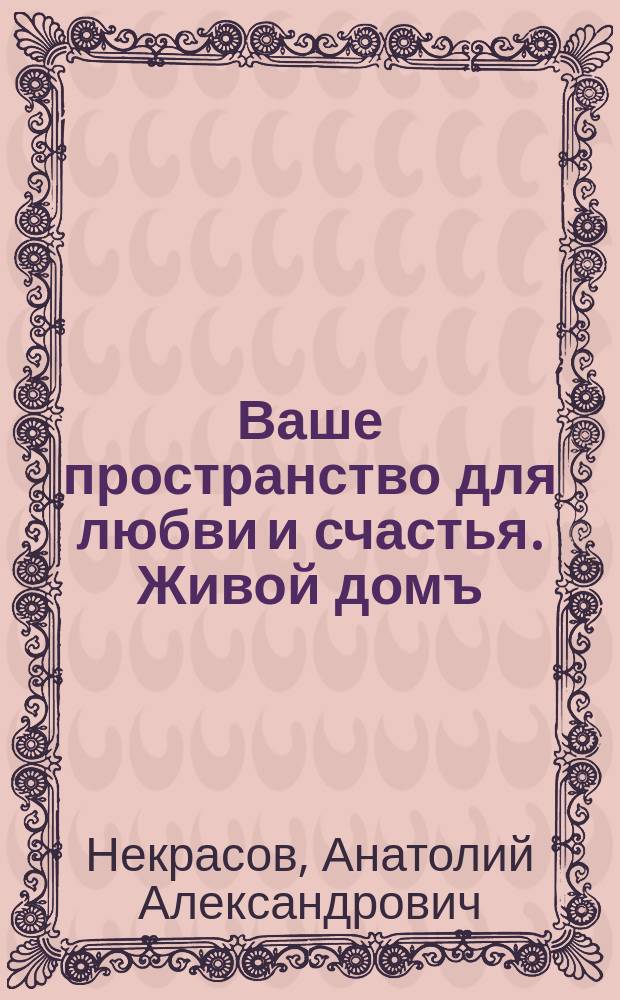Ваше пространство для любви и счастья. Живой домъ