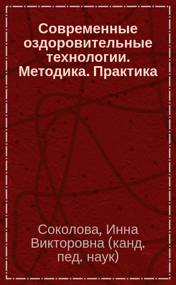 Современные оздоровительные технологии. Методика. Практика : учебно-методическое пособие