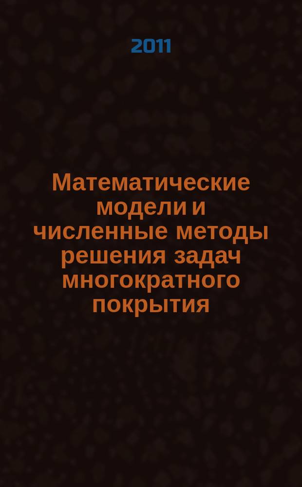 Математические модели и численные методы решения задач многократного покрытия : автореферат диссертации на соискание ученой степени к. ф.-м. н. : специальность 05.13.18 <Мат. моделир., числ. метод.>