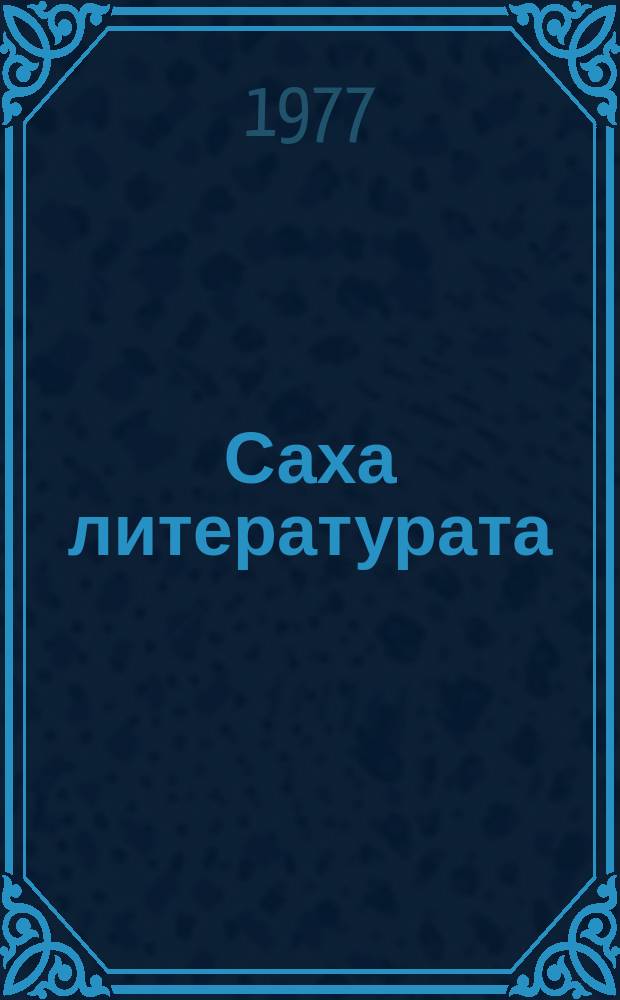 Саха литературата : хрестоматия : 9 кылаас = Якутская литература
