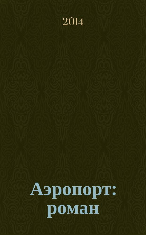 Аэропорт : роман