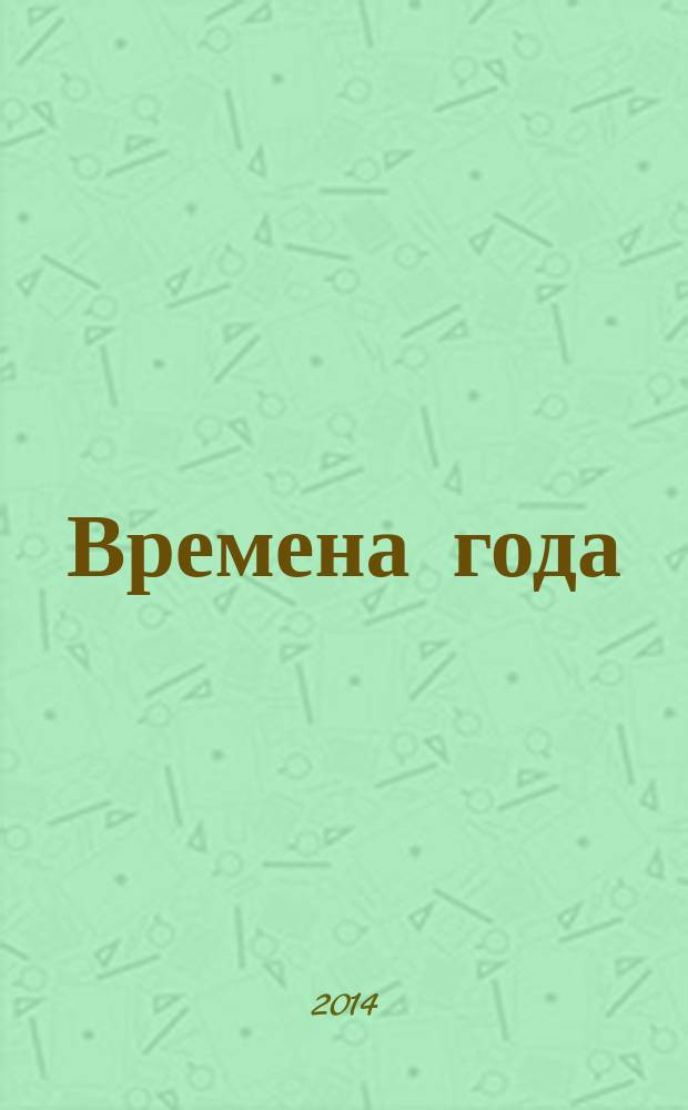 Времена года : игровые занятия и задания : для дошкольного возраста