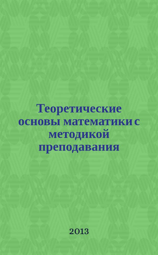 Теоретические основы математики с методикой преподавания : учебно-методические материалы для студентов по образовательной программе 050146 Преподавание в начальных классах (для дневной формы обучения). Ч. 1