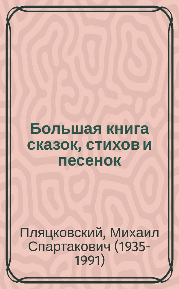 Большая книга сказок, стихов и песенок : для младшего школьного возраста
