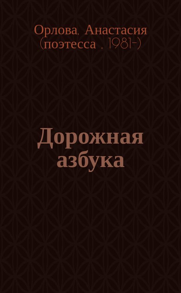 Дорожная азбука : стихи : игровые занятия и задания : для дошкольного возраста