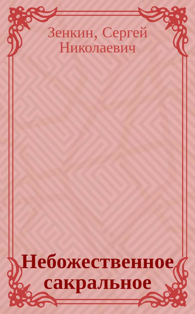 Небожественное сакральное : теория и художественная практика