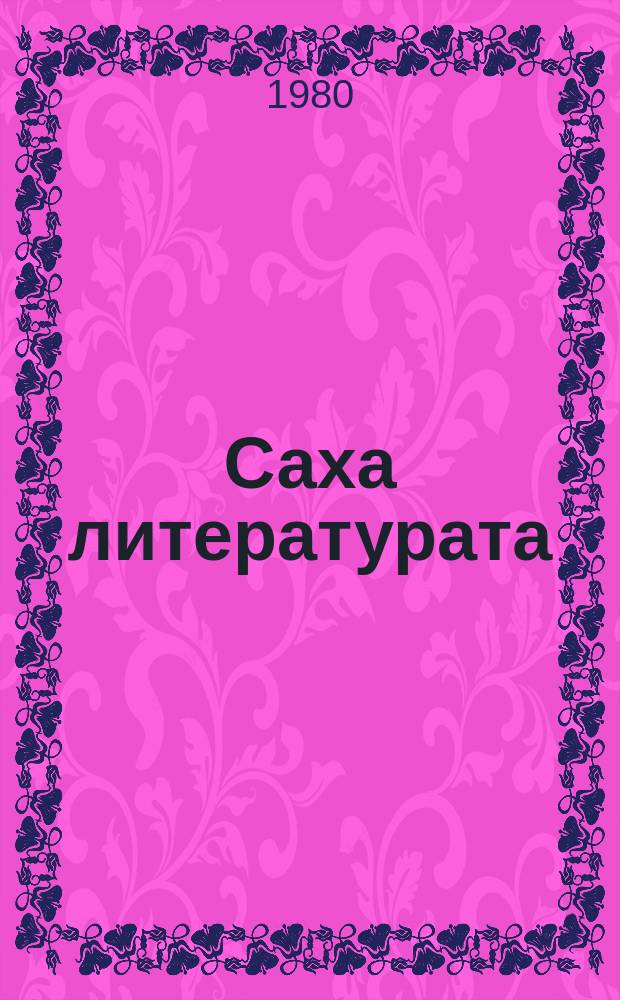 Саха литературата : хрестоматия : 8 кылаас