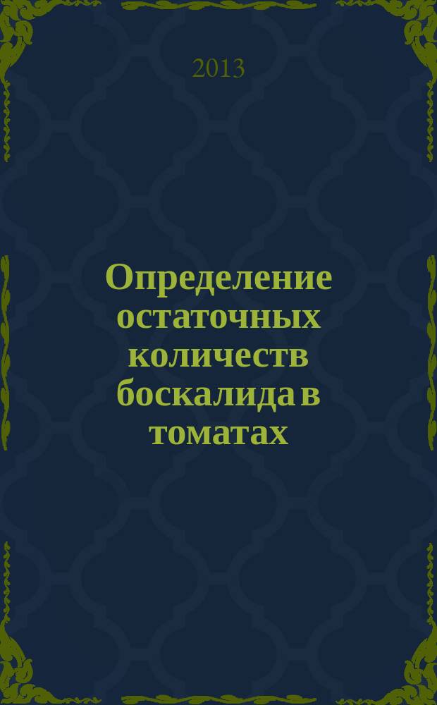 Определение остаточных количеств боскалида в томатах (плоды, сок), огурцах, моркови, картофеля и капусте методом капиллярной газожидкостной хроматографии