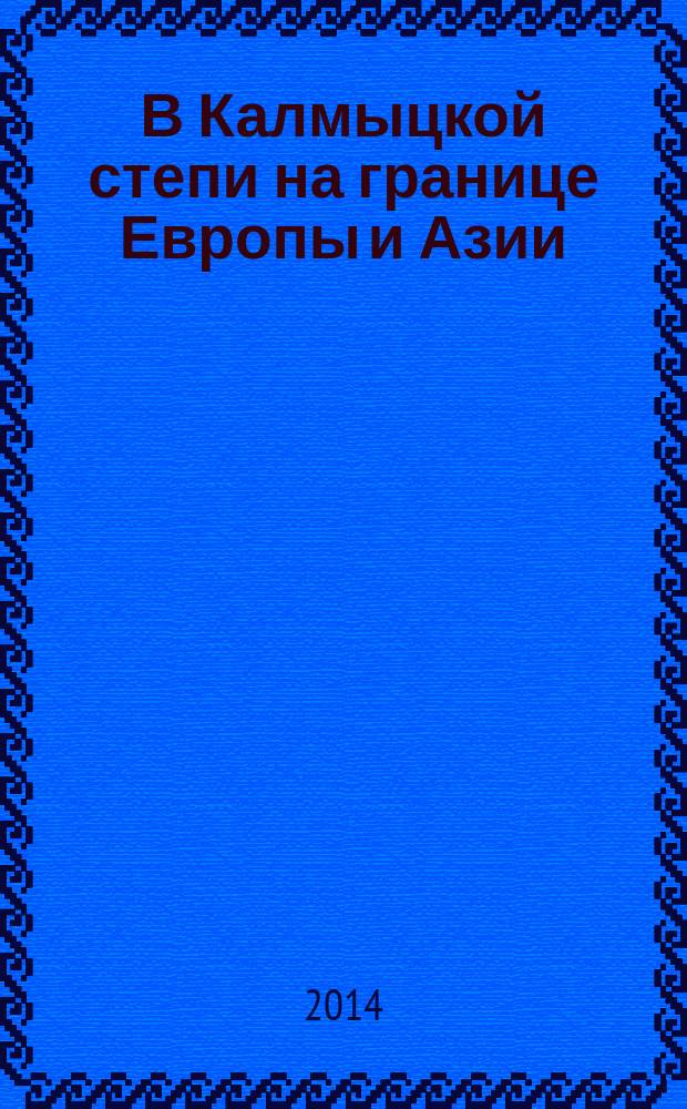 В Калмыцкой степи на границе Европы и Азии: история возникновения и становления села Приютного. 1850-1917 гг.