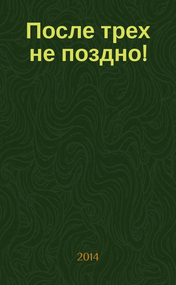 После трех не поздно!