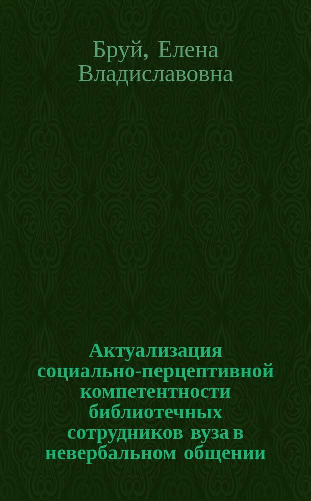 Актуализация социально-перцептивной компетентности библиотечных сотрудников вуза в невербальном общении : автореферат диссертации на соискание ученой степени к. психол. н. : специальность 19.00.05 <Соц. психол.>