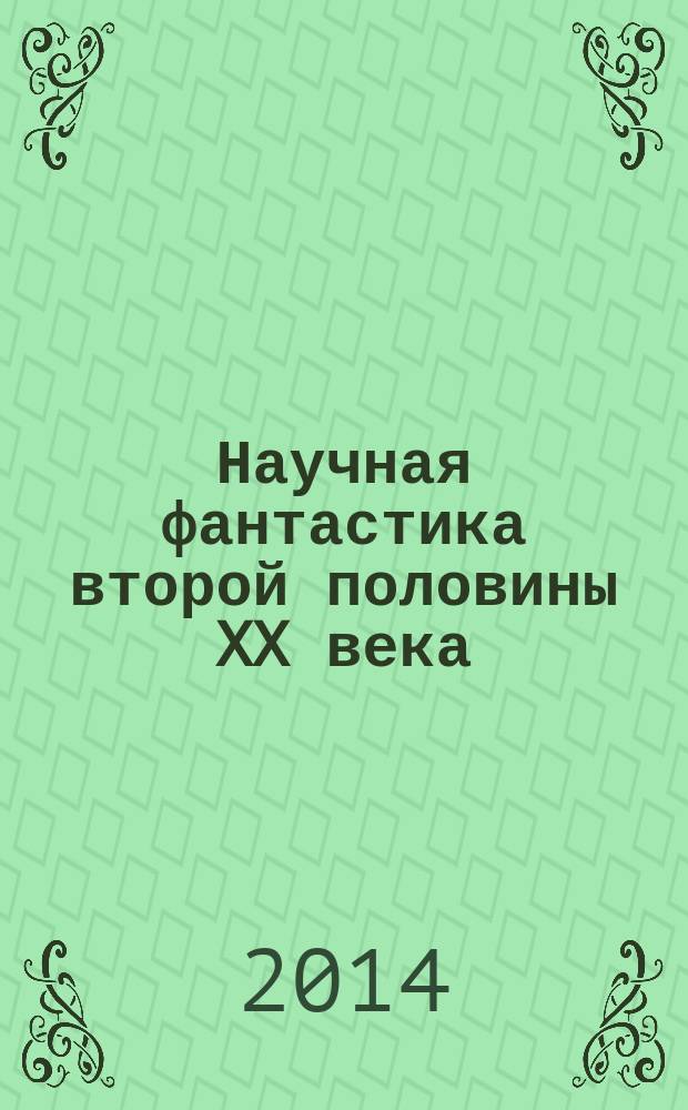 Научная фантастика второй половины XX века: утопия, прогностика, космизм