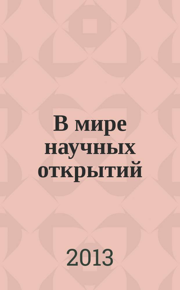 В мире научных открытий : [II] всероссийская студенческая научная конференция [материалы. Т. 4