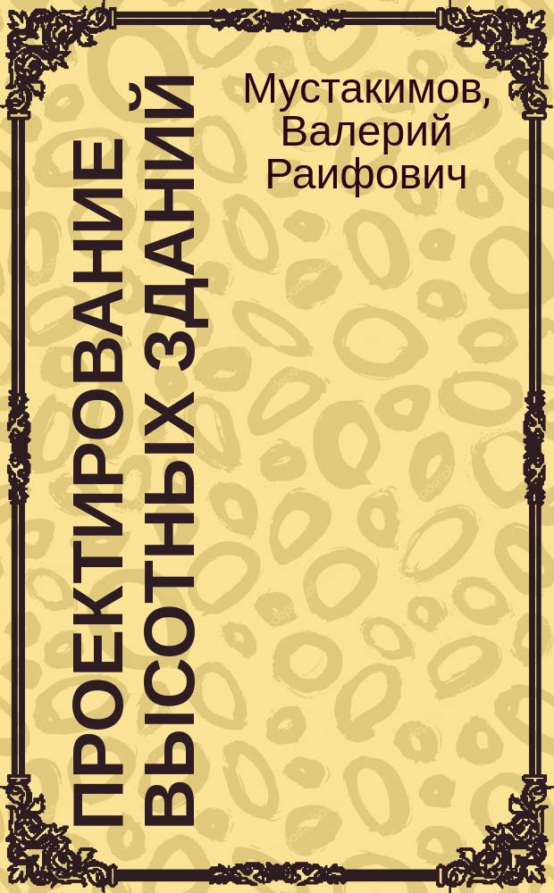 Проектирование высотных зданий : учебное пособие : для студентов и аспирантов архитектурно-строительных специальностей высших учебных заведений