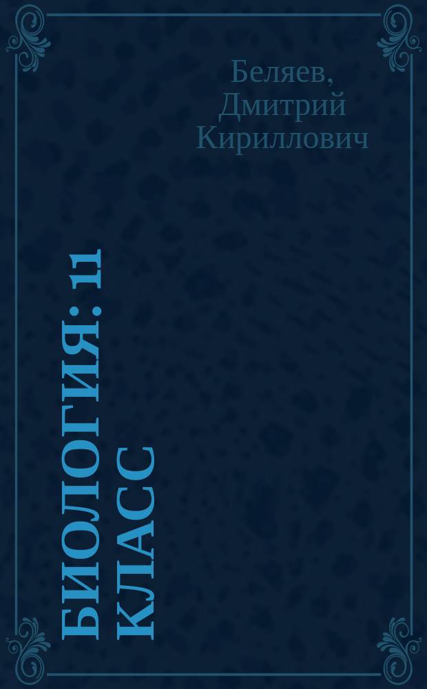 Биология : 11 класс : учебник для общеобразовательных организаций : базовый уровень