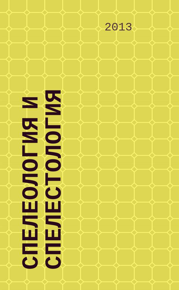Спелеология и спелестология = Speleology and spelestology : материалы IV Международной научной заочной конференции