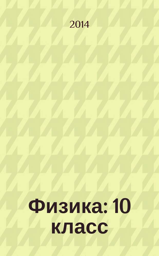 Физика : 10 класс : учебник для общеобразовательных организаций : с приложением на электронном носителе : базовый уровень