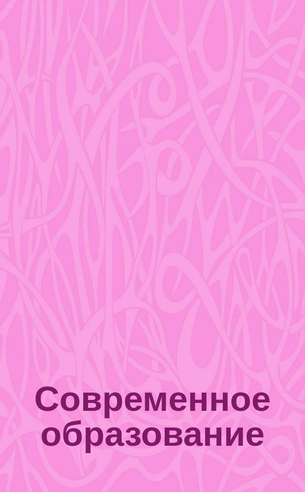 Современное образование : смыслы и стратегии духовного развития человека : сборник научных работ