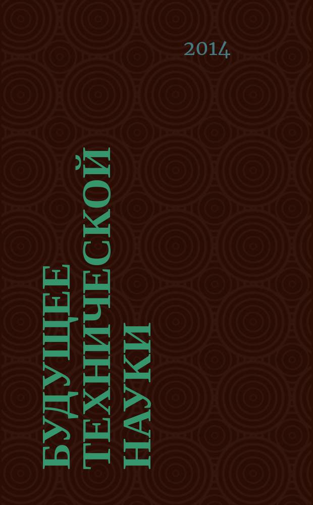 Будущее технической науки : сборник материалов XIII Международной молодежной научно-технической конференции, Нижний Новгород, 23 мая 2014 г