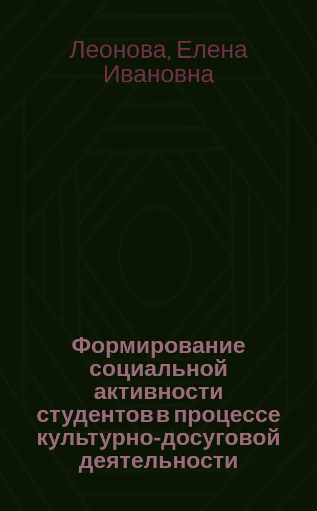 Формирование социальной активности студентов в процессе культурно-досуговой деятельности : автореферат диссертации на соискание ученой степени к. п. н. : специальность 13.00.05 <Теория, методика и организ. соц.-культ. деят.>