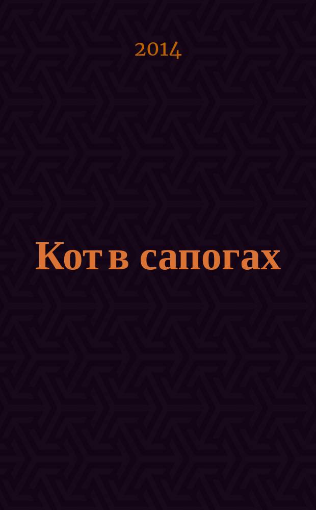 Кот в сапогах : сказка : для для детей дошкольного возраста