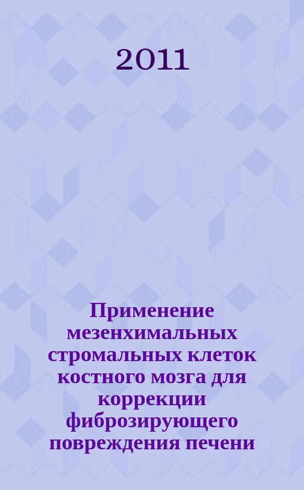 Применение мезенхимальных стромальных клеток костного мозга для коррекции фиброзирующего повреждения печени (экспериментальное исследование) : автореферат диссертации на соискание ученой степени к.м.н. : специальность 14.01.24 <трансплантология> : специальность 14.03.03 <патологическая физиология>