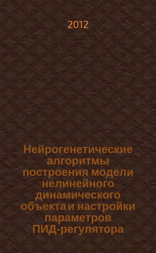 Нейрогенетические алгоритмы построения модели нелинейного динамического объекта и настройки параметров ПИД-регулятора : автореферат диссертации на соискание ученой степени к.т.н. : специальность 05.13.18 <математич. моделирование>