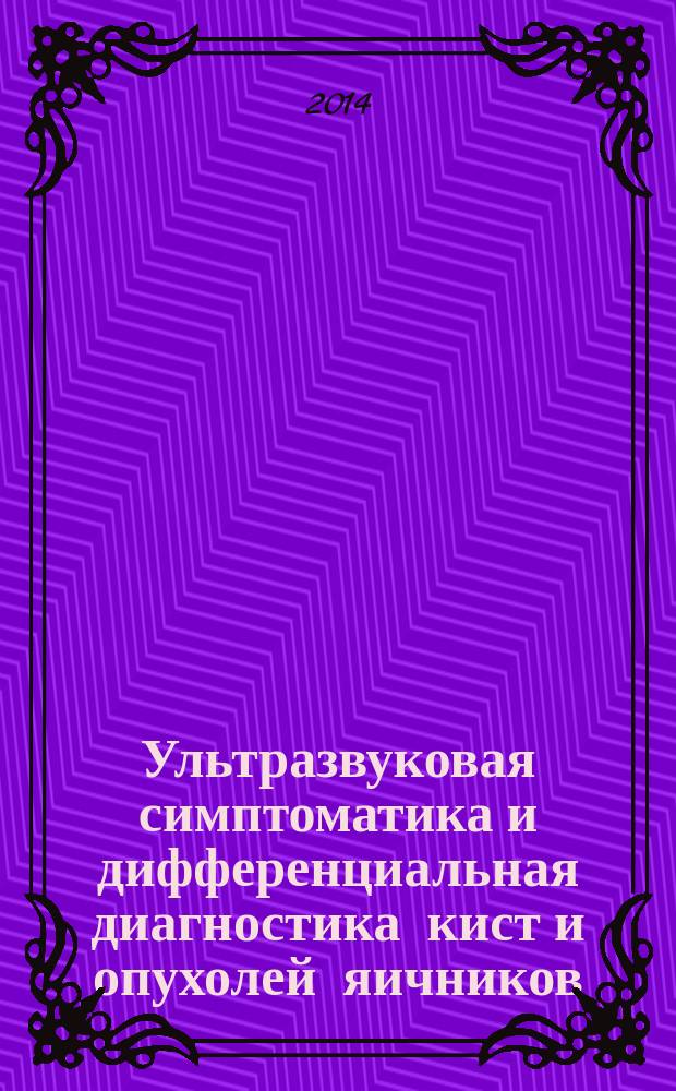 Ультразвуковая симптоматика и дифференциальная диагностика кист и опухолей яичников