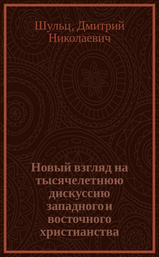 Новый взгляд на тысячелетнюю дискуссию западного и восточного христианства : вопрос о Filioque и его связь с сотериологией