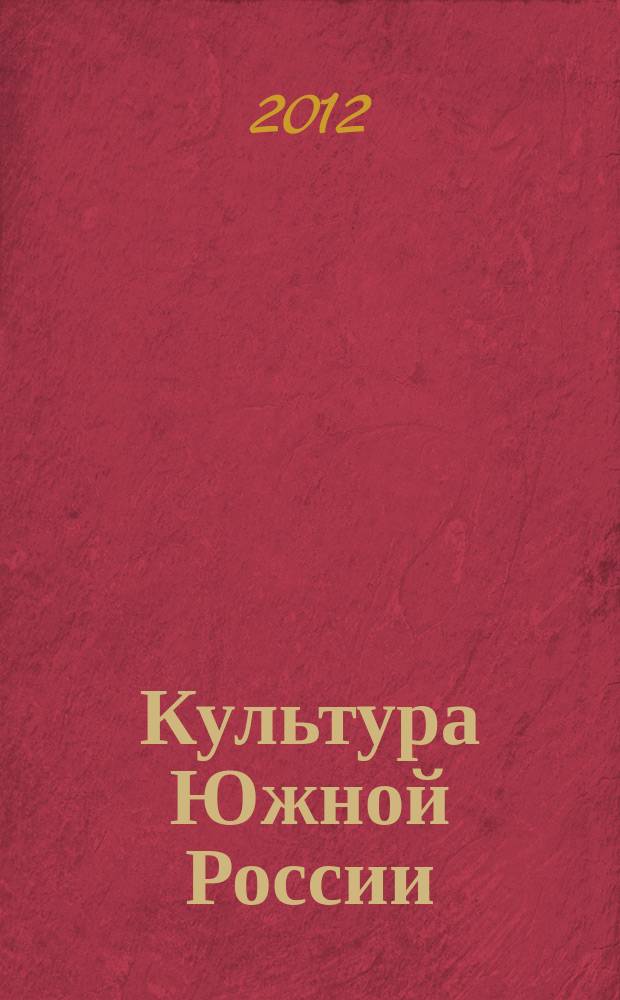 Культура Южной России : сборник