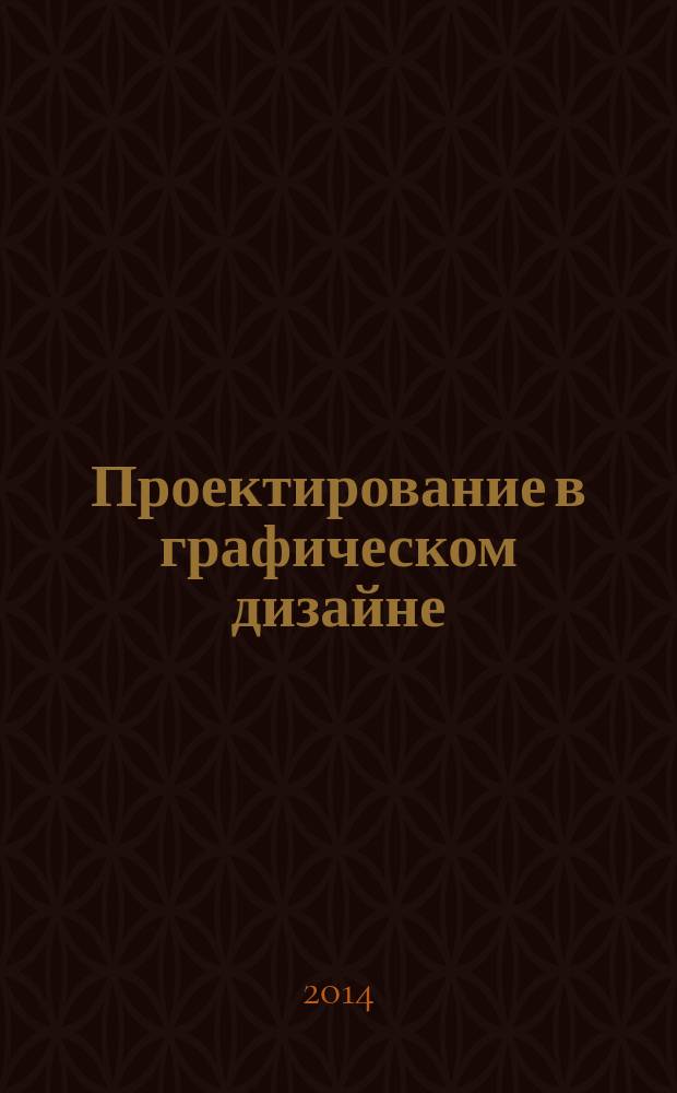 Проектирование в графическом дизайне : краткий курс : пособие для студентов высших учебных заведений по направлению подготовки "Дизайн"