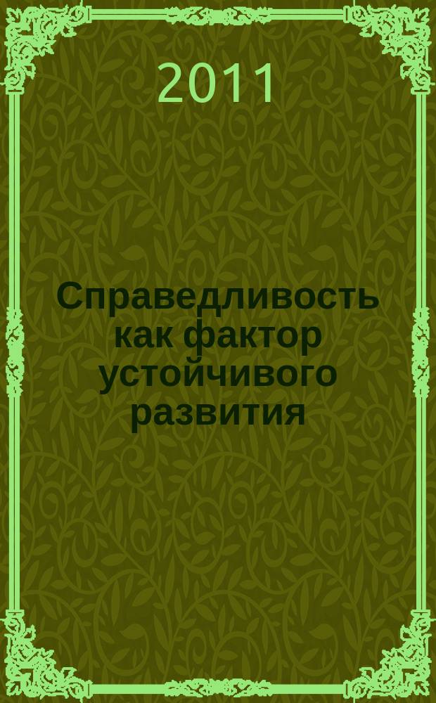 Справедливость как фактор устойчивого развития: социально-философский анализ : автореферат диссертации на соискание ученой степени к. филос. н. : специальность 09.00.11 <Соц. философия>