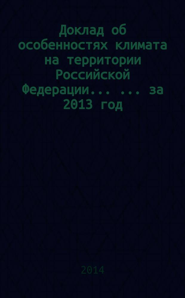 Доклад об особенностях климата на территории Российской Федерации ... ... за 2013 год