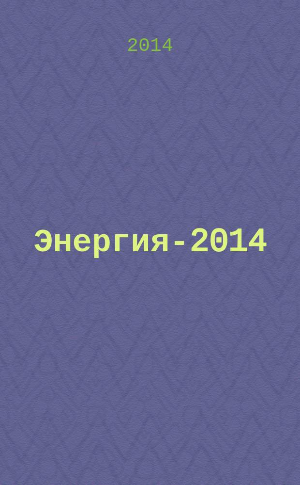 Энергия-2014 : девятая международная научно-техническая конференция студентов, аспирантов и молодых ученых, г. Иваново, 15-17 апреля 2014 года материалы конференции [в 7 т.]. Т. 1, ч. 1 : Теплоэнергетика
