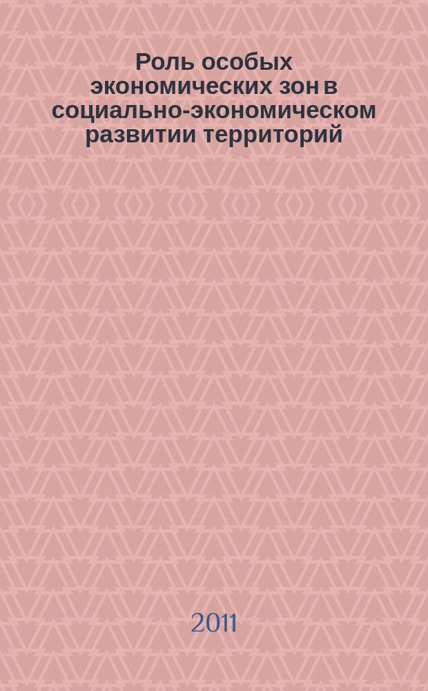 Роль особых экономических зон в социально-экономическом развитии территорий : автореферат диссертации на соискание ученой степени к. э. н. : специальность 08.00.05 <Экон. и упр. нар. хоз.>
