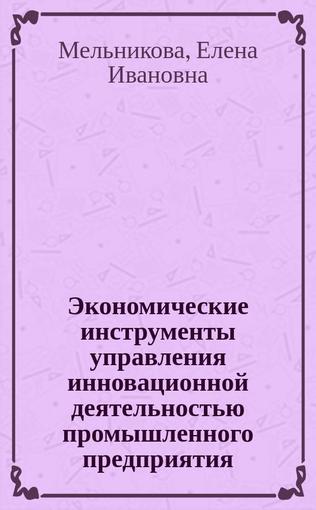 Экономические инструменты управления инновационной деятельностью промышленного предприятия : учебное пособие