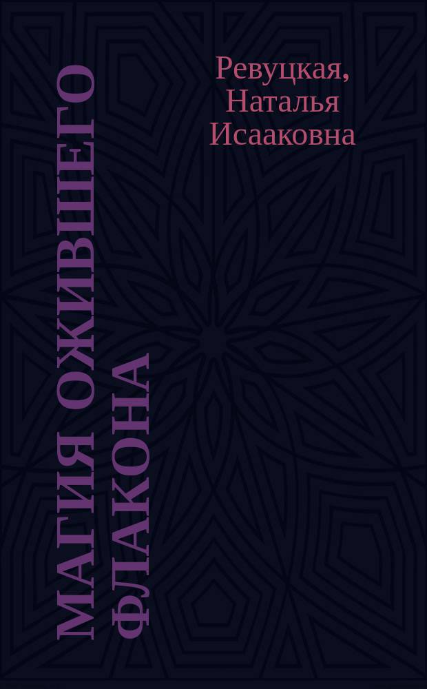 Магия ожившего флакона : коллекция авторских флаконов Натальи Ревуцкой : альбом