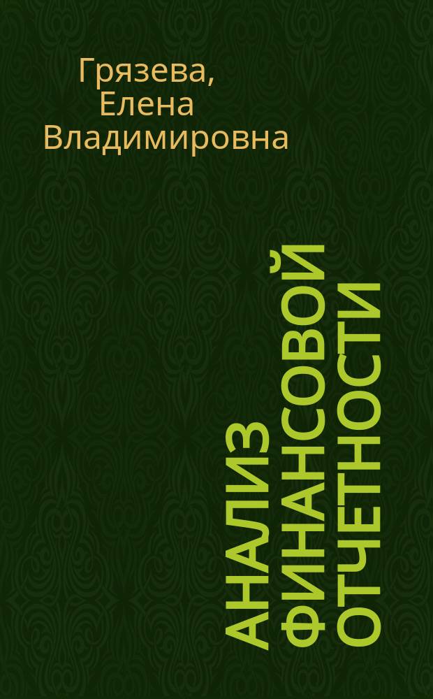 Анализ финансовой отчетности : практикум