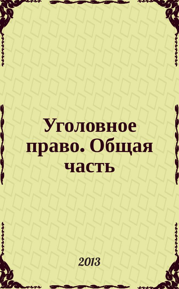 Уголовное право. Общая часть : словарь терминов и определений