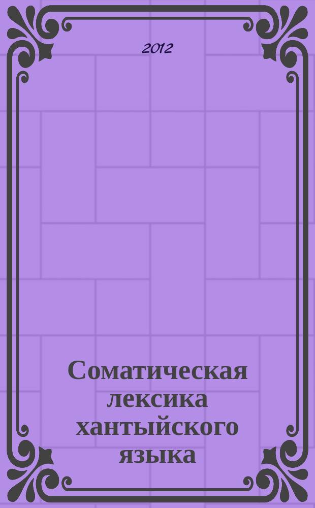 Соматическая лексика хантыйского языка