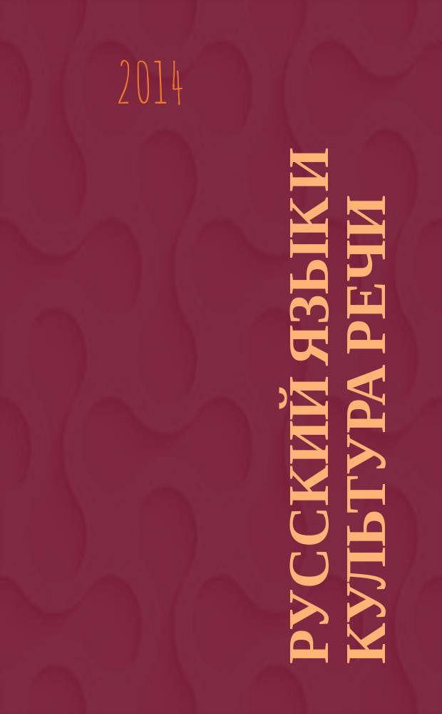Русский язык и культура речи : практикум для бакалавров всех направлений подготовки очной и заочной форм обучения