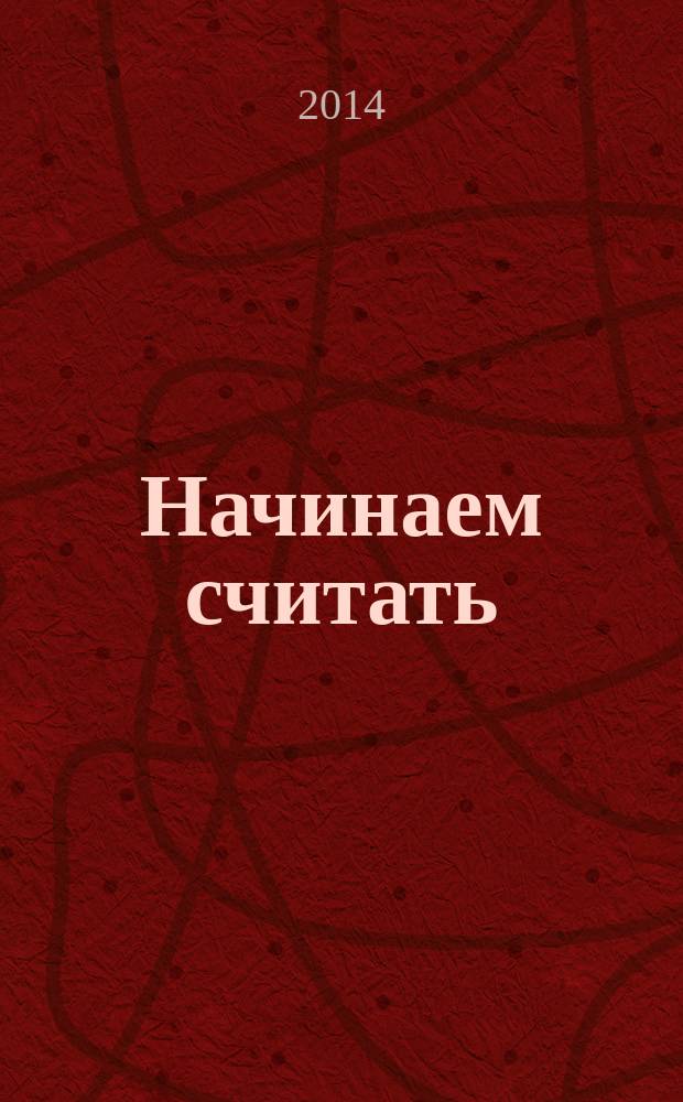 Начинаем считать : для детей 0-2 лет : детям до трёх лет : 0+